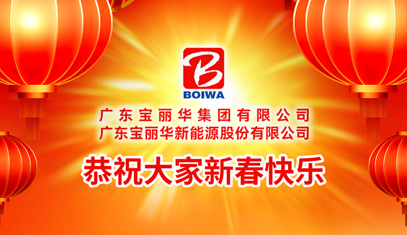 寶麗華恭祝大家新春快樂(lè)，蛇年大吉！